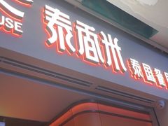 -泰香米泰国餐厅(北城天街店)