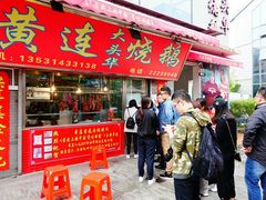 门面-黄连大头华烧鹅店(大良店)