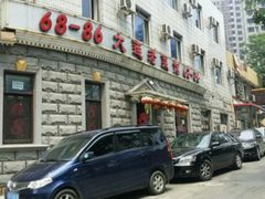 -林之六八·6886大连老菜馆