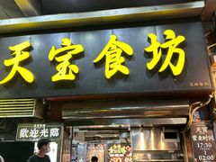 -天宝食坊·啫啫煲大排档(西华路店)