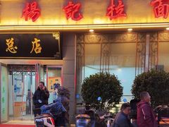 -杨记拉面总店