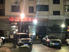 -山沟沟炒鸡(颐灏·海怡名都店)
