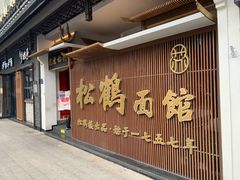 -松鹤面馆·古法焖肉面(观前店)