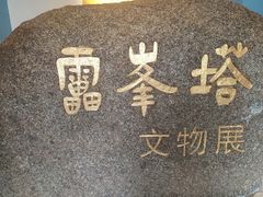 景点-雷峰塔景区