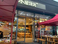 门面-木屋烧烤(惠阳华润小径湾店)