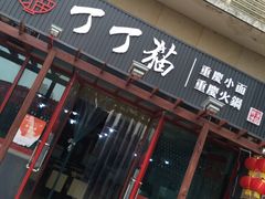 门面-丁丁猫重庆小面(徐州路店)