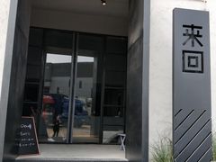 门面-来回·咖啡(钟村咖啡豆店)
