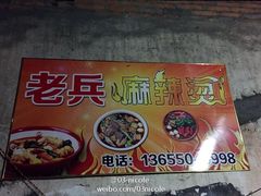 -老兵麻辣烫(世欧王庄店)