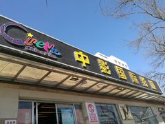 -中影国际影城(小西天CINITY店)