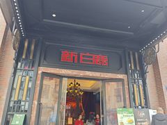-新白鹿餐厅(龙游路店)