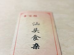 -食味稻汕头食杂(西罗园店)