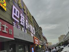 -巴特餐饮6加1音乐餐吧·新疆菜