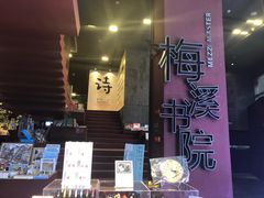 -当当梅溪书院(步步高梅溪新天地店)