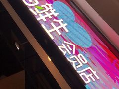 -盒马鲜生(领丰汇店)