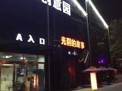 -光阴的故事音乐酒吧(1905店)