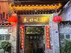 -东坊味道私房菜·地道顺德菜(大良店)