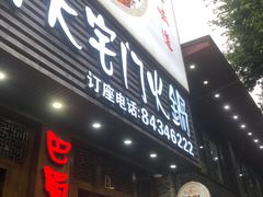 -巴蜀大宅门火锅(新华公园店)