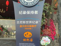 -枇杷园食为鲜火锅(南山店)
