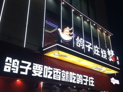 -鸽子庄烧烤龙虾(土桥店)