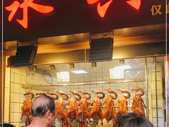 门面-永兴烧腊