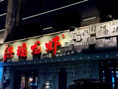 -洪福龙虾