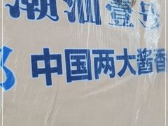 -潮汕壹号·潮汕菜·打边炉·生腌(总店)