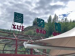 -青藏高原野生动物园