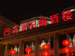 -巴音浩日娲·蒙餐(双林东路店)