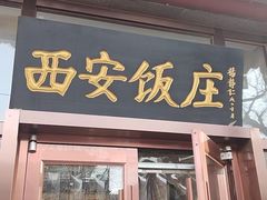 -老西安饭庄(鼓楼店)