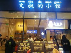 门面-文叔·湖北名小吃·小龙虾(华强北店)