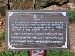 -惠山国家森林公园