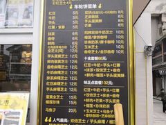-味正点车轮饼可丽饼(南禅寺店)