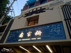 门面-乔家栅(襄阳南路店)