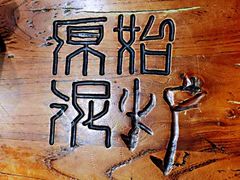 -原始泥炉烤肉(总店)