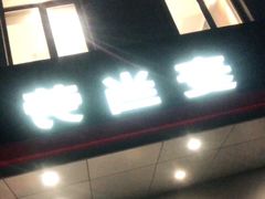 门面-麦当劳(杨林得来速店)