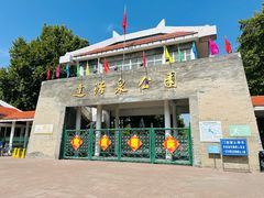 -达活泉公园