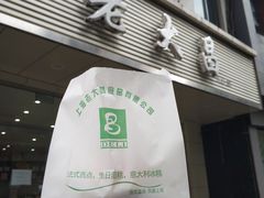 -老大昌(淮海中路店)