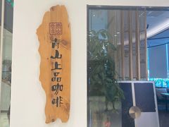 -青山上品咖啡·日式法兰绒手冲(高岛屋百货店)