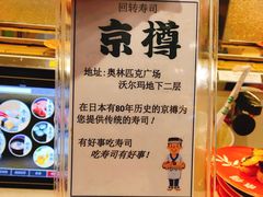 -京樽回転寿司(奥林匹克店)