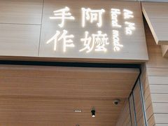 -阿嬷手作(南宁青秀万达店)