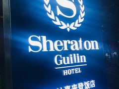-桂林喜来登饭店-国泰中餐厅