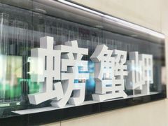 -螃蟹岬(地铁站)