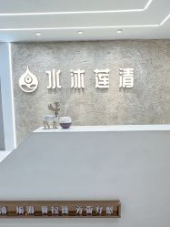 -水沐莲清瑜伽·普拉提