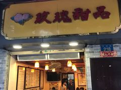 门面-玫瑰甜品(文明路店)