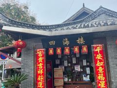 -四海楼(如皋定慧禅寺店)