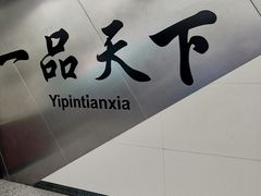 -一品天下(地铁站)