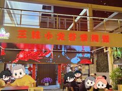 -三妹小龙虾·黄油蟹(华侨城总店)