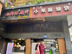 门面-朱记小郑酥烧饼(建康路店)