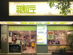 门面-糖匠(垂虹路店)