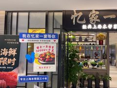 -忆家一宴(大木桥路旗舰店)